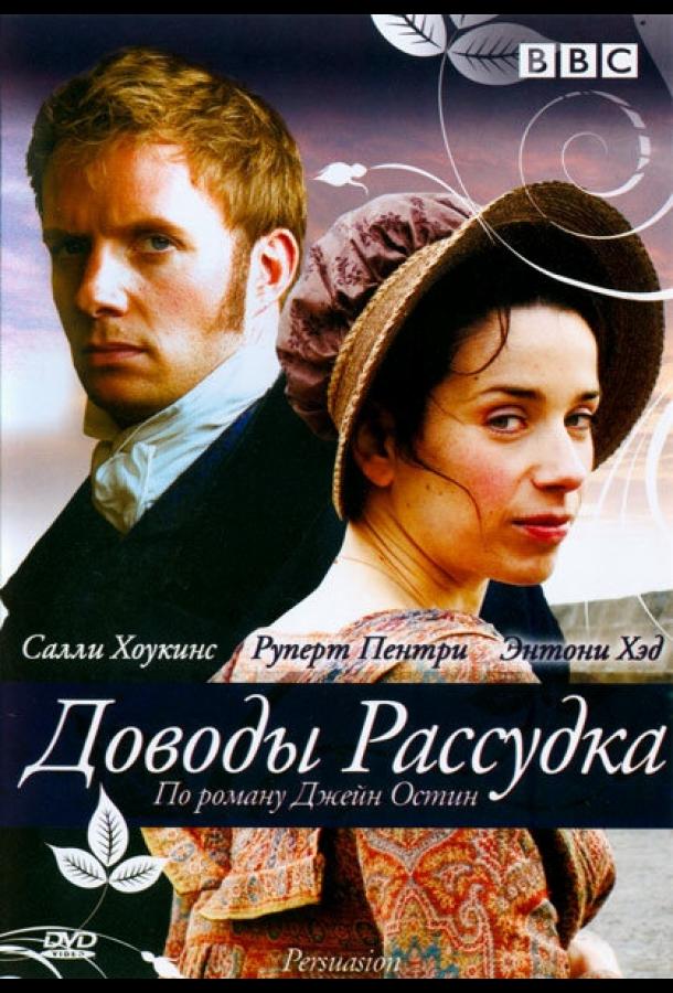 Фильм Доводы рассудка (2007) смотреть онлайн бесплатно