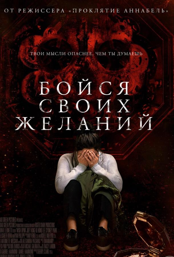 Фильм Бойся своих желаний (2017) смотреть онлайн в качестве HD